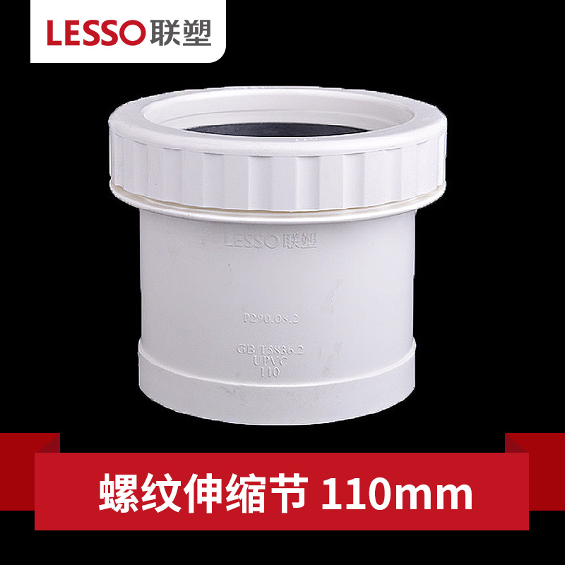 110 pvc水管配件下水管道管材螺纹伸缩节排污管件 白色 螺纹伸缩节110