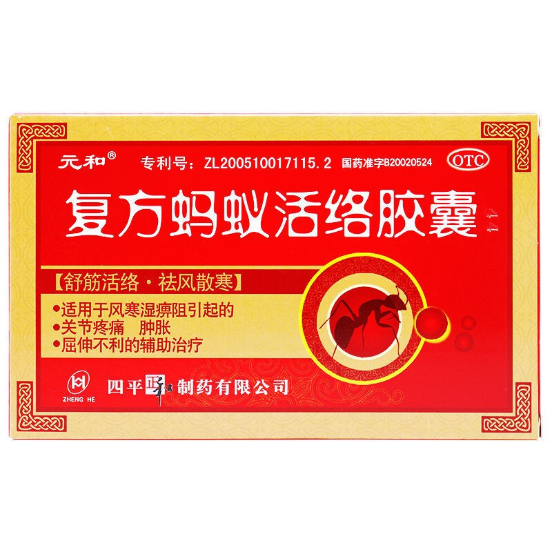元和 复方蚂蚁活络胶囊 0.3g*12粒 舒筋活络,祛风散寒.