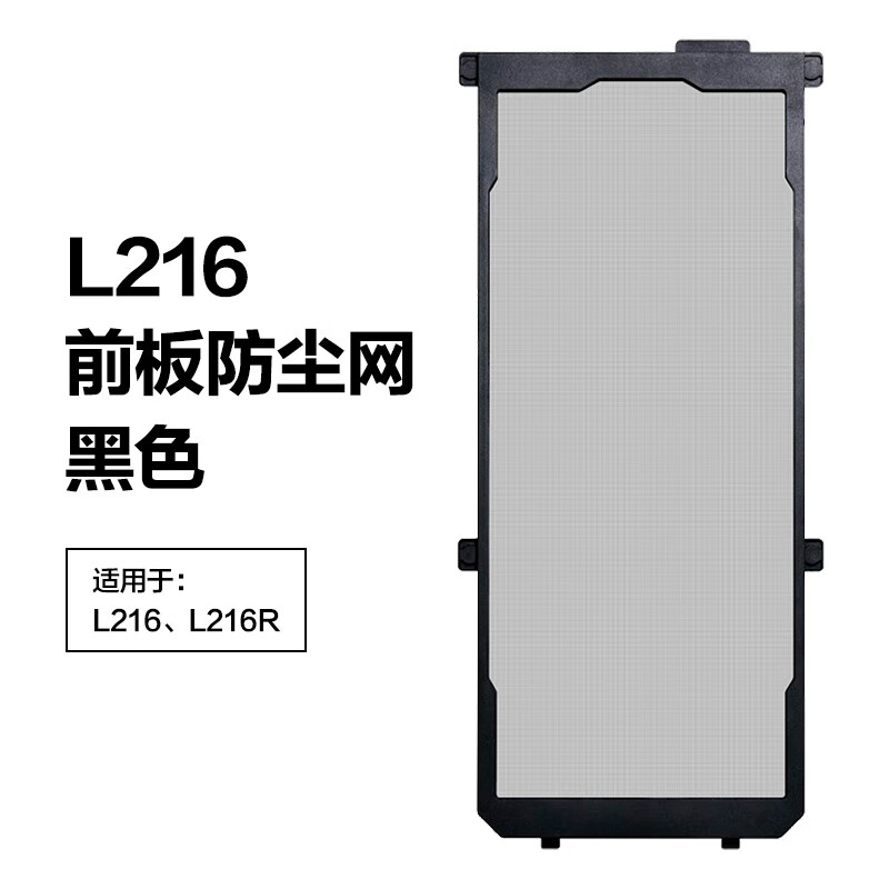 LIANLI联力L216机箱前板防尘网黑色（适用于L216、L216R背插机箱）