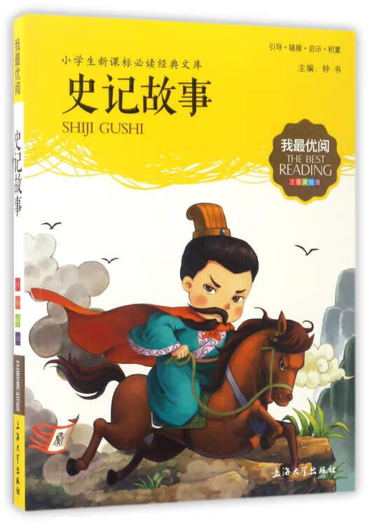 史记故事（注音美绘版）【正版好书】