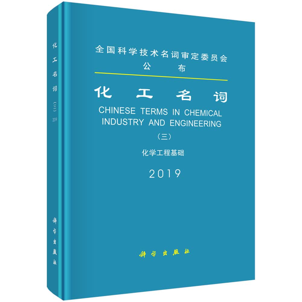 化工名词（三）化学工程基础
