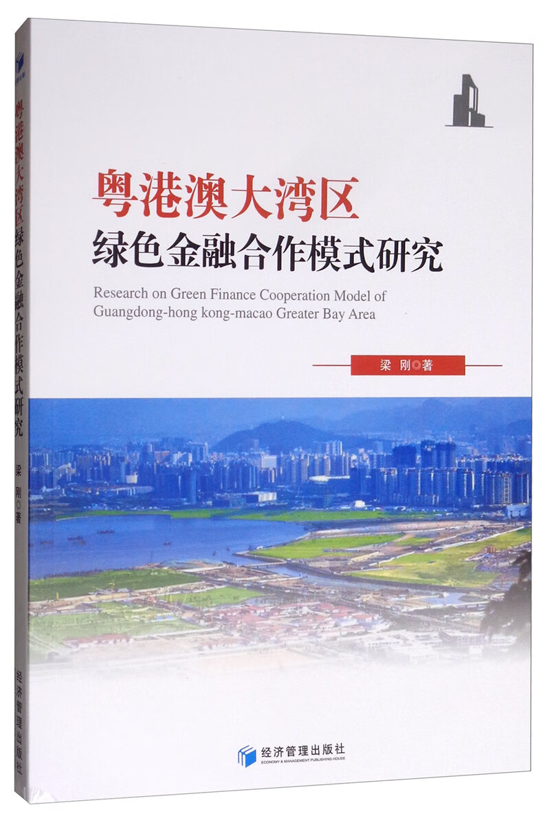 粤港澳大湾区绿色金融合作模式研究