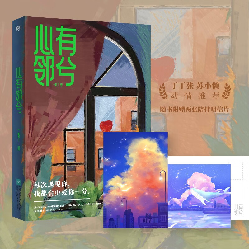 心有邻兮 一蚊丁 著 随书附赠2张陪伴明信片