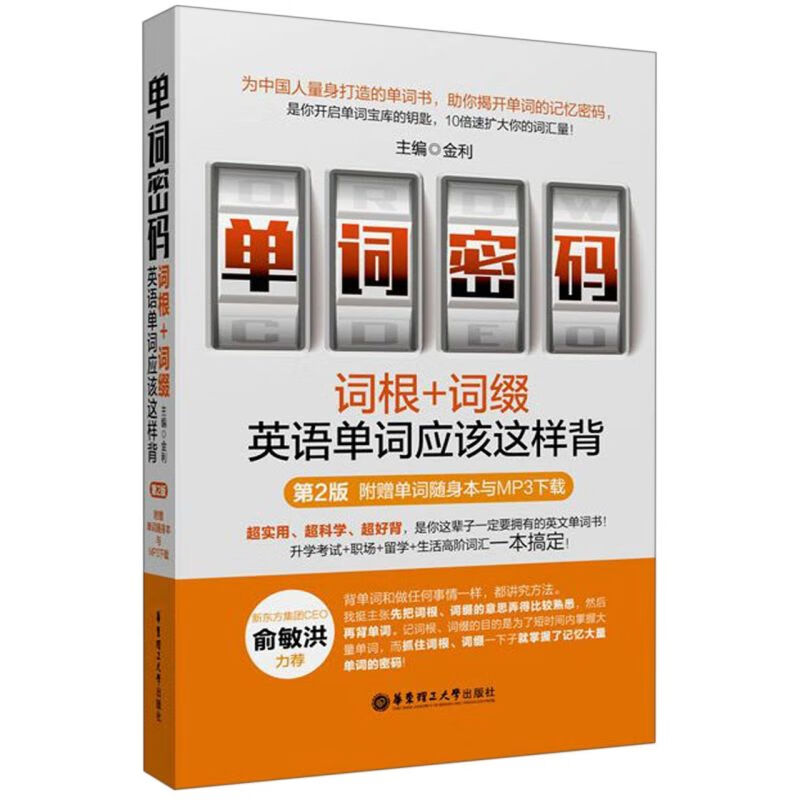单词密码(词根+词缀英语单词应该这样背第2版)