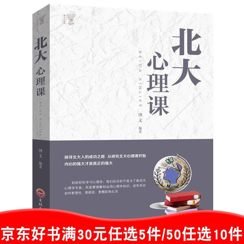 北大心理课 单本正版包邮企业管理方面的书籍执行力口才训练人际交往心理学励志书【99元10本书】99元11本书书籍畅销书