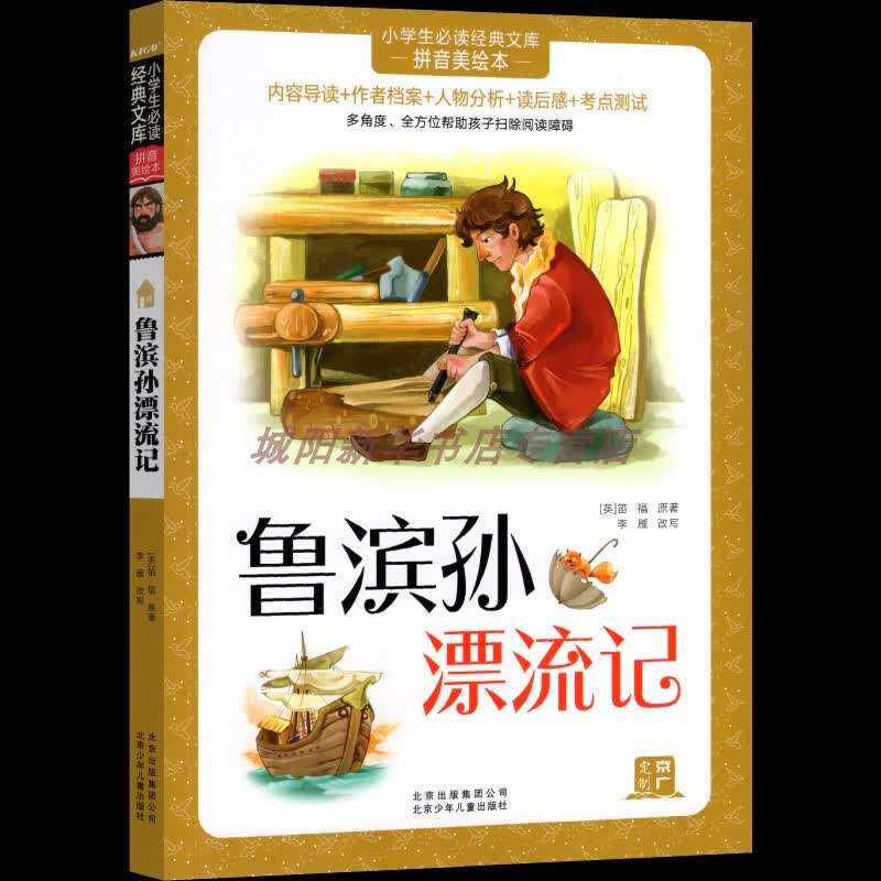 【】生必读文库（拼音美绘本）中外 内容导读 读后感 考点测试 鲁滨孙漂流记