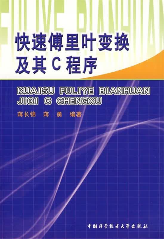 快速傅里叶变换及其C程序 蒋长锦,蒋勇 中国科学技术大学出版社