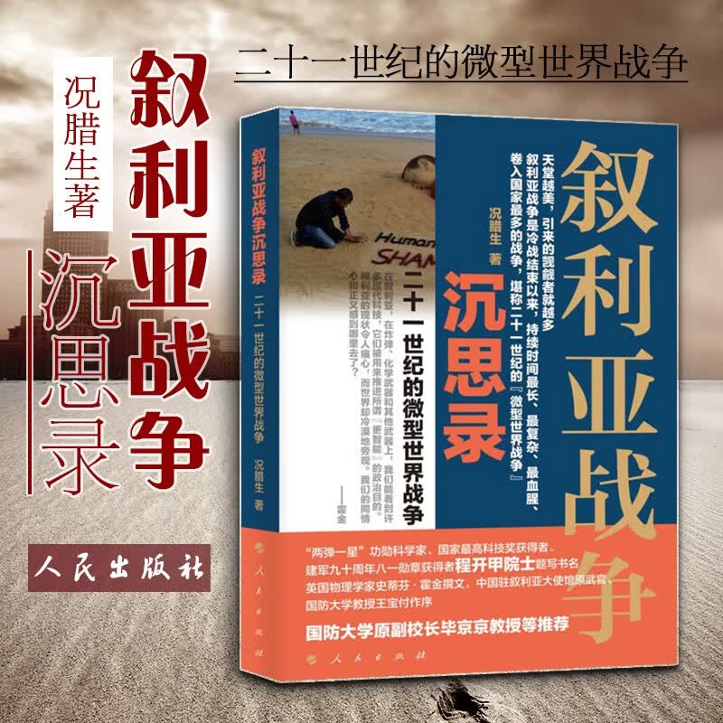 正版 叙利亚战争沉思录 二十一世纪的微型世界战争 况腊生 人民出版社 世界战争国家历史巴沙尔政权伊朗中东伊斯兰国军事冲突经济制裁