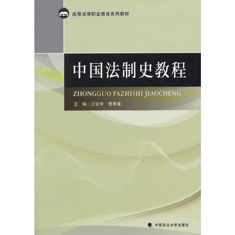 中国法制史教程