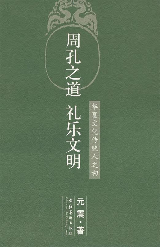 周孔之道 礼乐文明:华夏文化传统人之初