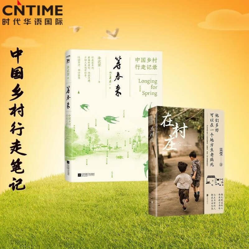 去有风的地方中国乡村行走笔记（套装2册）：等春来+在村庄