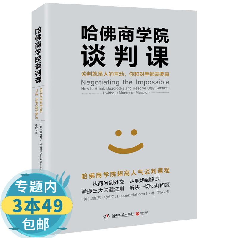 【包邮】哈佛商学院谈判课