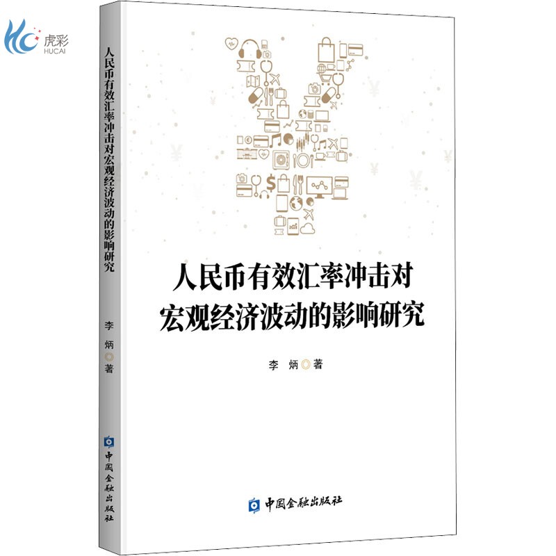 人民币有效汇率冲击对宏观经济波动的影响研究