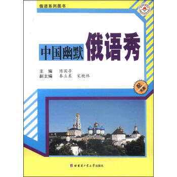 中国幽默俄语秀 陈国亭