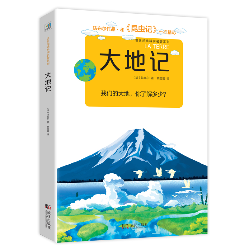 大地记(法布尔经典科学名著系列作)