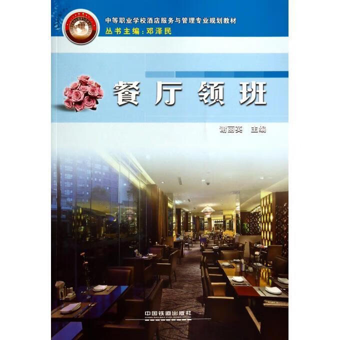 餐厅领班【正版好书,下单速发】