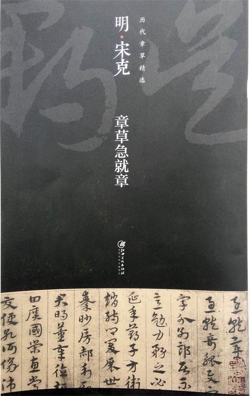 明宋克章草急就章