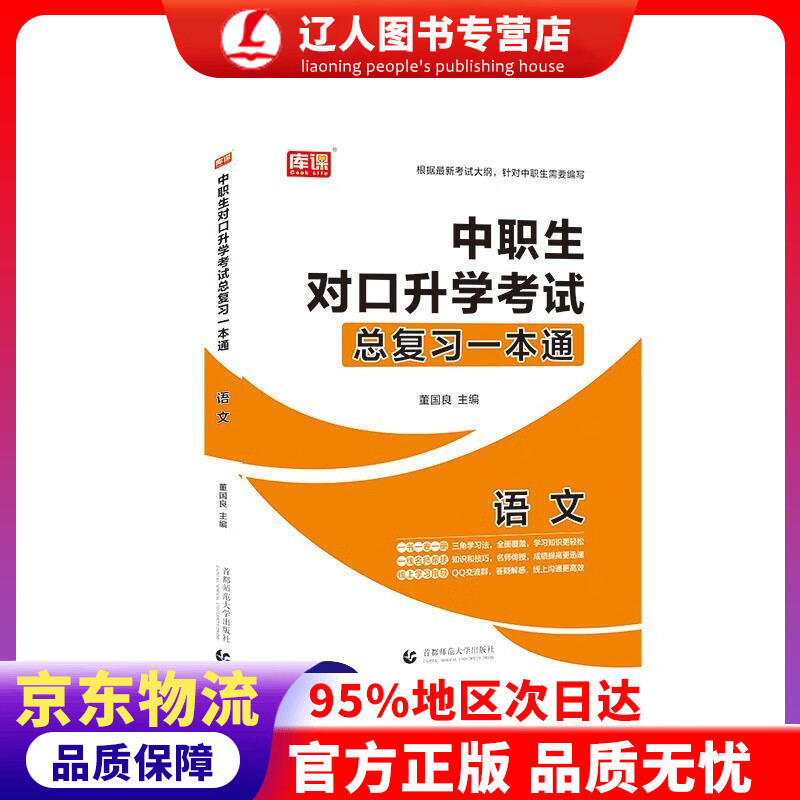 【官方正版】2021年国版中职生对口升学考试总复习一本通 语文 董国良 首都师范大学出版社