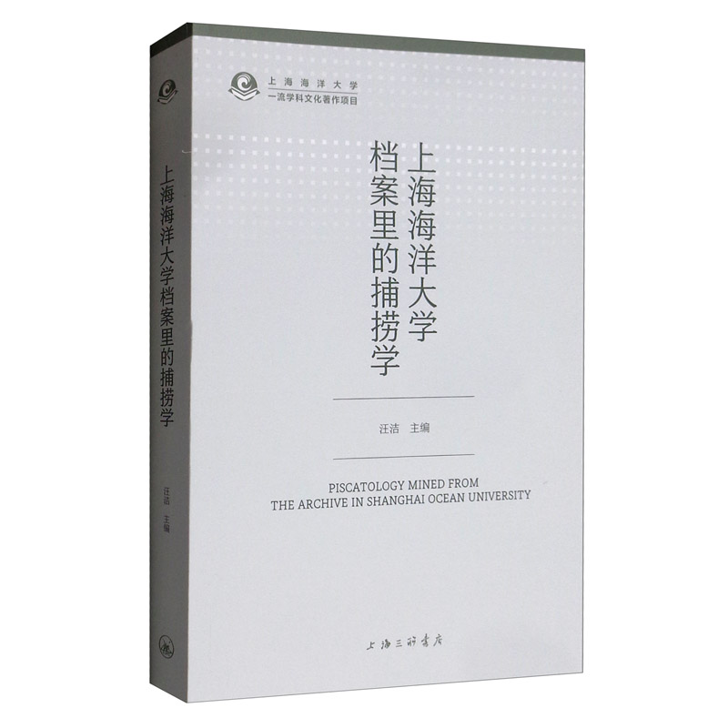 上海海洋大学档案里的捕捞学