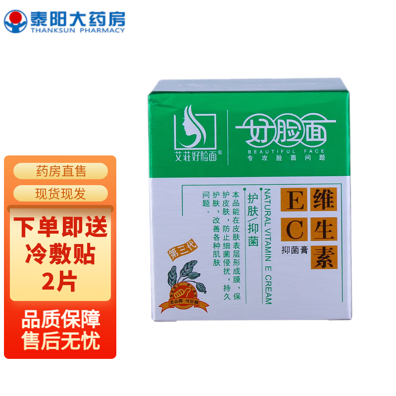 好脸面复合维生素ec霜好脸面维生素ec霜抑菌膏wj 一盒装60g