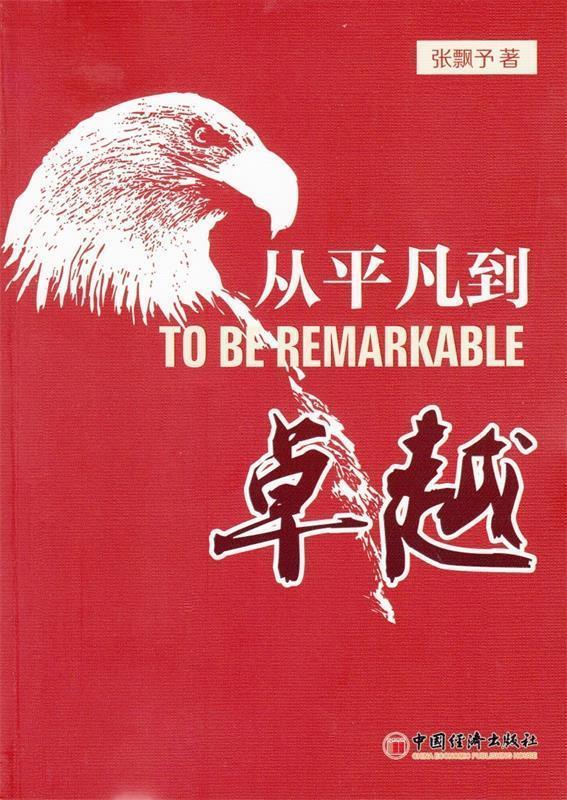 从平凡到卓越 张飘予【正版书】