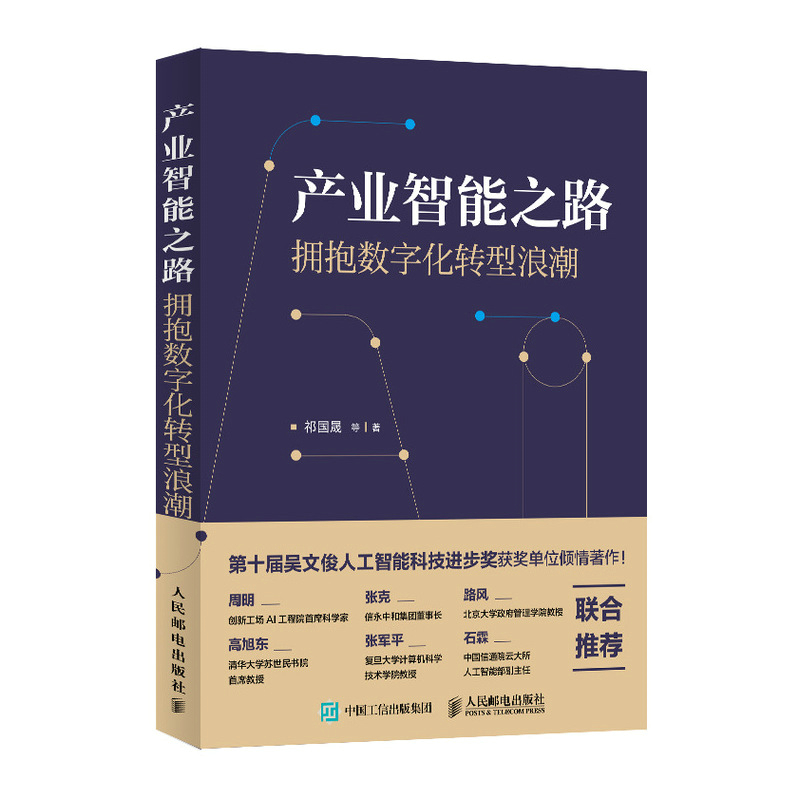 产业智能之路(拥抱数字化转型浪潮)