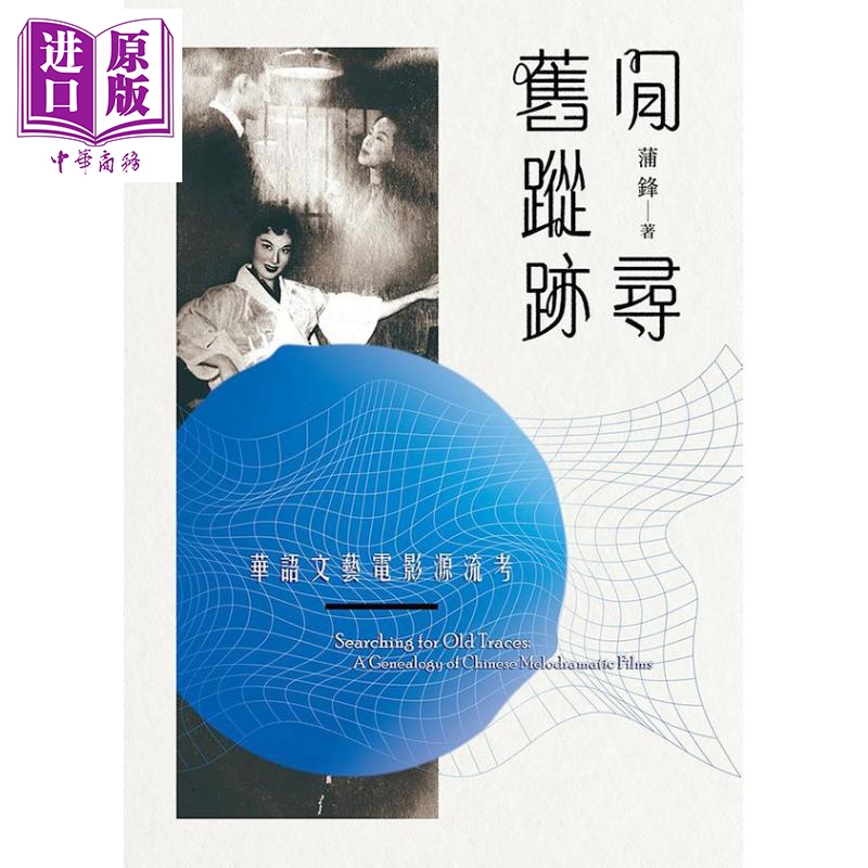 閒寻旧踪迹：华语文艺电影源流考 港台艺术原版 蒲锋 书林出版高性价比高么？