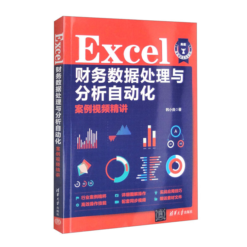 Excel财务数据处理与分析自动化案例视频精讲