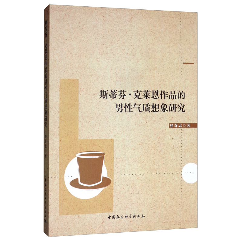 斯蒂芬·克莱恩作品的男性气质想象研究