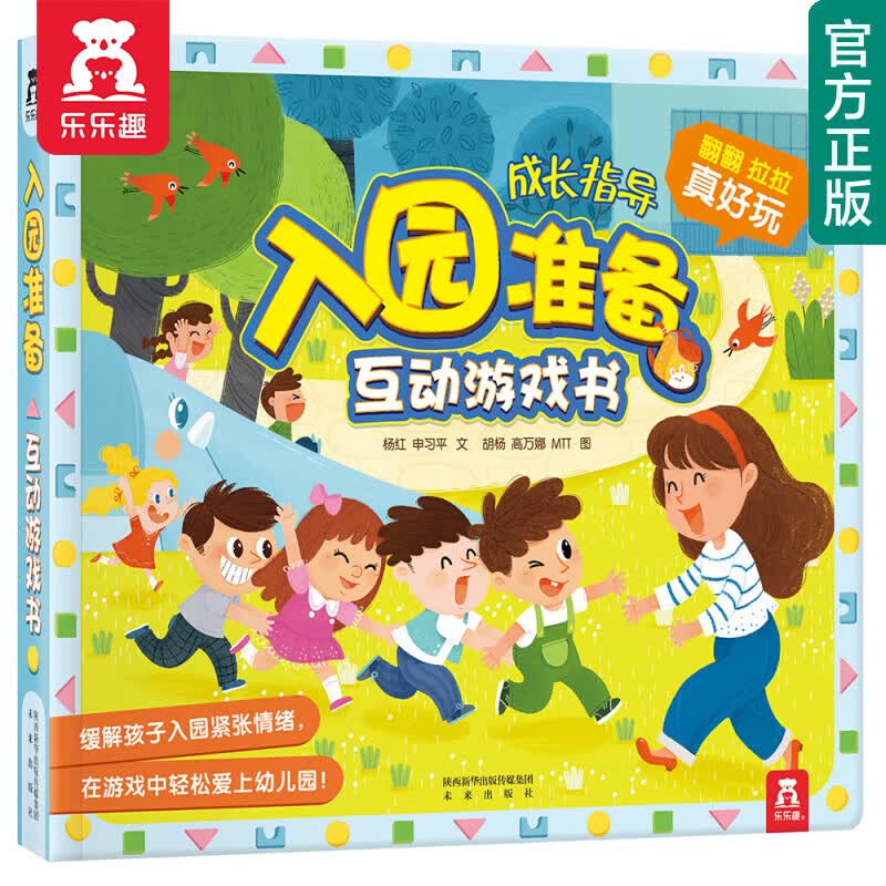 【官方正版】【选2本89元】乐乐趣童书安全常识/礼仪常识/性别常识/入园准备常识互动游戏书【单本】3-6岁儿童成长绘本故事翻翻书 入园准备使用感如何?