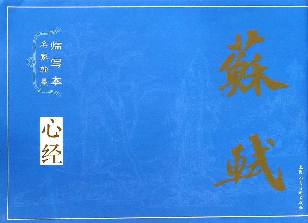 苏轼/名家翰墨临写本