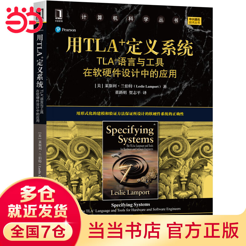 用TLA+定义系统:TLA+语言与工具在软硬件设计中的应用