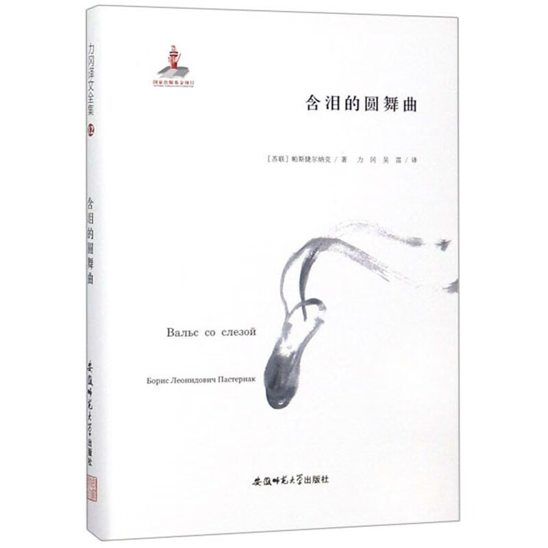 含泪的圆舞曲/力冈译文全集
