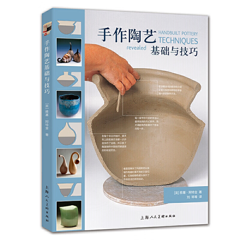 手作陶艺基础与 雅基阿特金 陶艺初学者入门 手工制