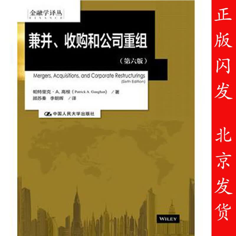 兼并 收购和公司重组 第六版第6版 金融学译丛 帕特里克A.高根 中国人民大学出版社