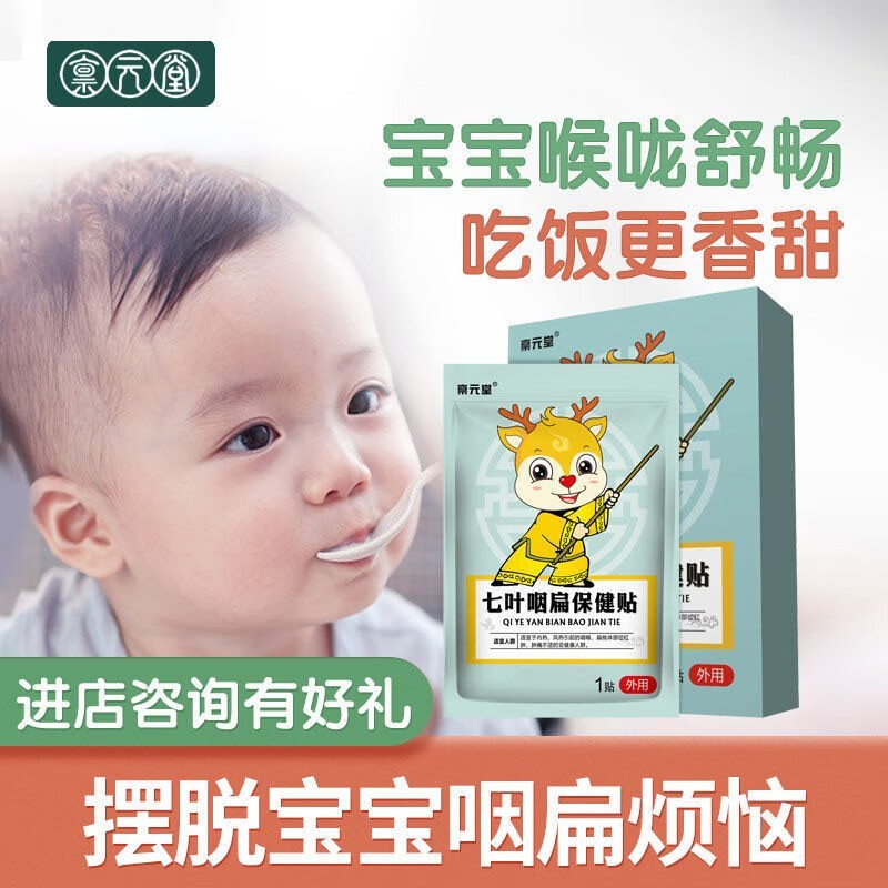 禀元堂七叶咽扁保健贴降价限时抢购