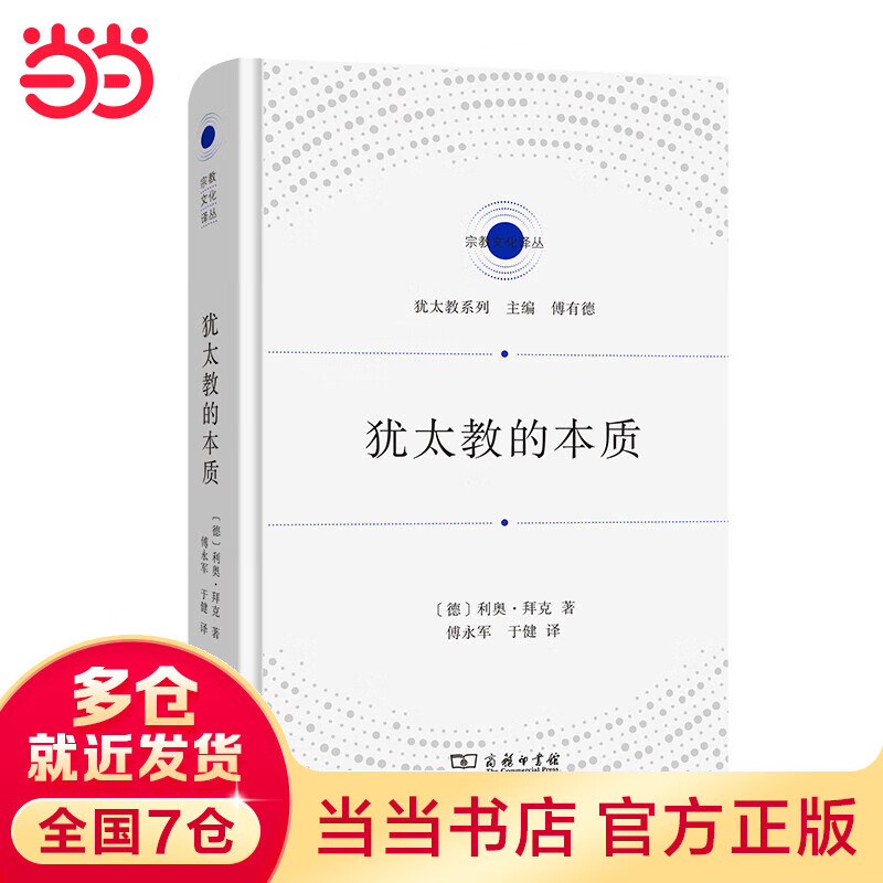 犹太教的本质(文化译丛)
