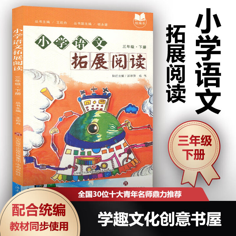 正版 小学语文拓展阅读 123456一二三四五六年级上下册 王崧舟 配合统编本小学语文延伸 美文 课外阅读 官方正版 现货速发 小学语文拓展阅读三年级下