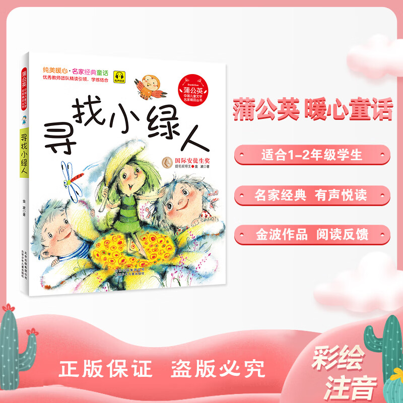 蒲公英寻找小绿人注音版金波北京少年儿童出