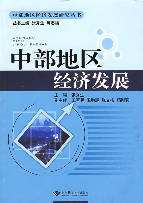 中部地区济发展张秀生中国地质大学出版社9787562523376 经济书籍
