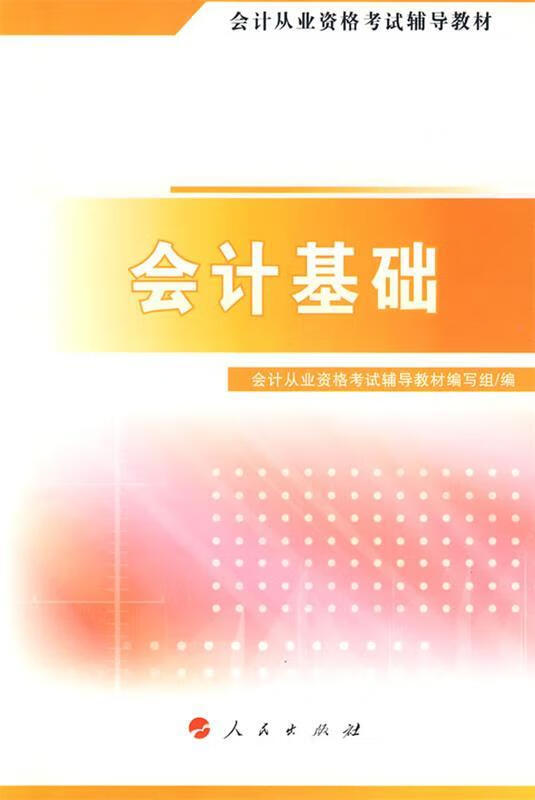 会计基础 会计从业资格考试辅导教材编写组