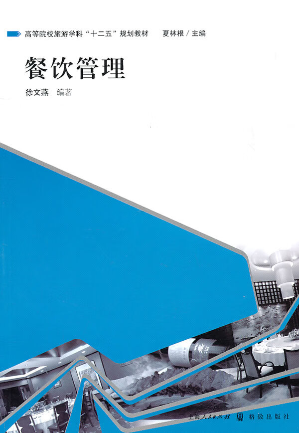 餐饮管理9787543218819【正版好书,下单速发】