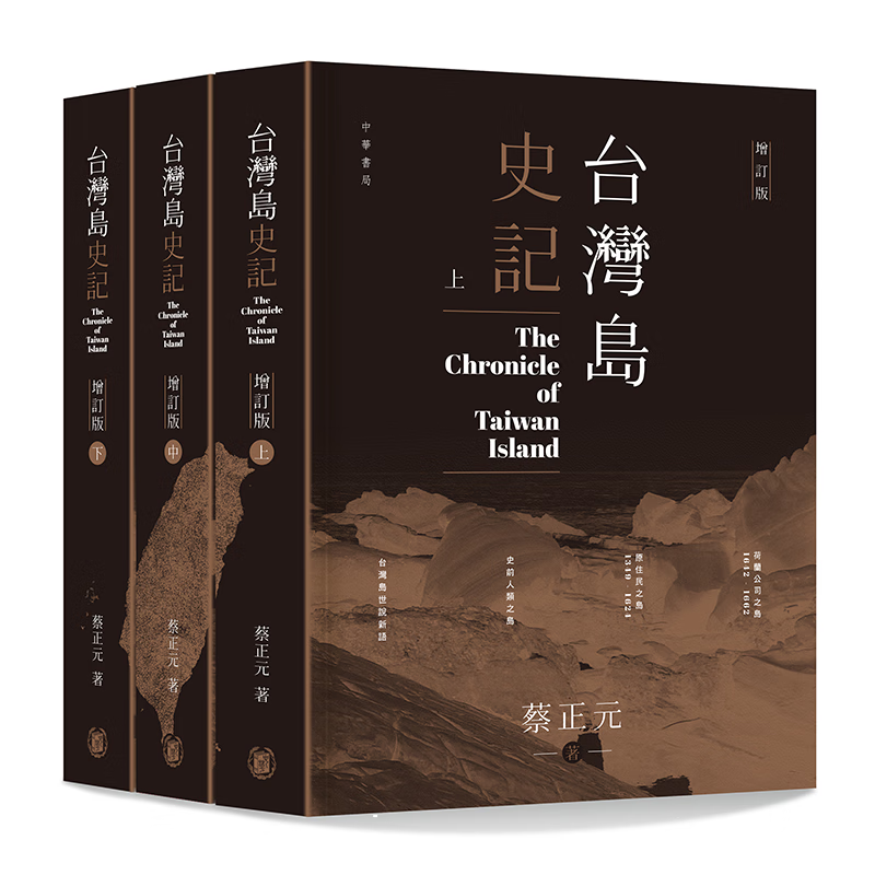 预售 台湾岛史记 (上中下册)增订版 港台原版 蔡正元 香港中华书局 中国历史专题史怎么样,好用不?