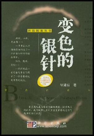变色的银针【正版特惠】