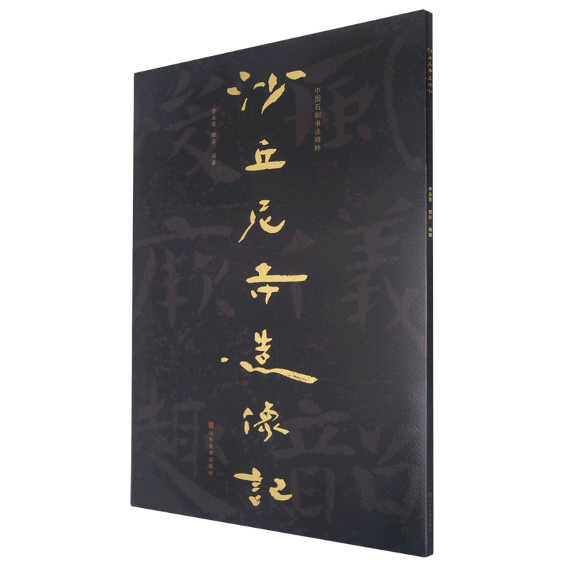 沙丘尼寺造像记/中国石刻书法精粹