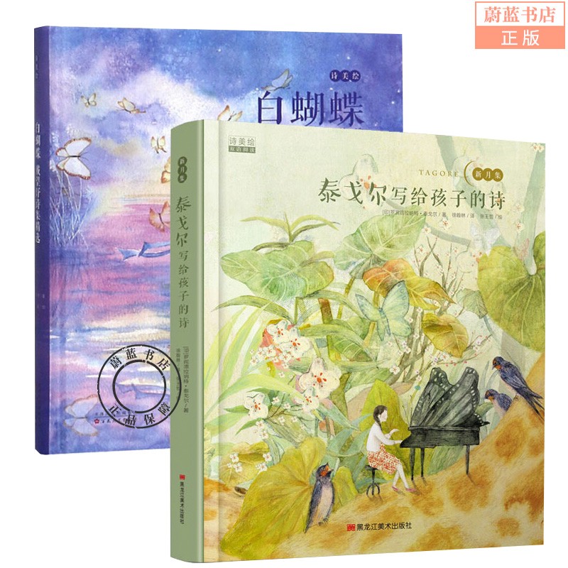 童立方·诗美绘2册:白蝴蝶·戴望舒诗集精选 泰戈尔写给孩子的诗