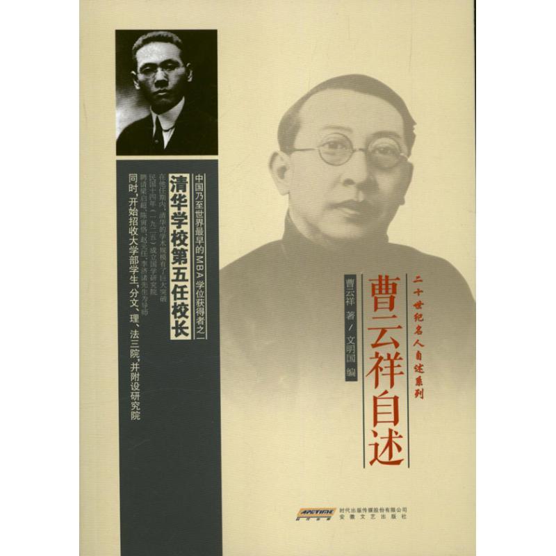 曹云祥自述 曹云祥 9787539642