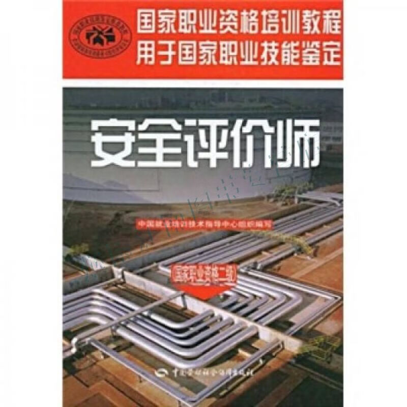 安全评价师国家职业资格二级【上新】
