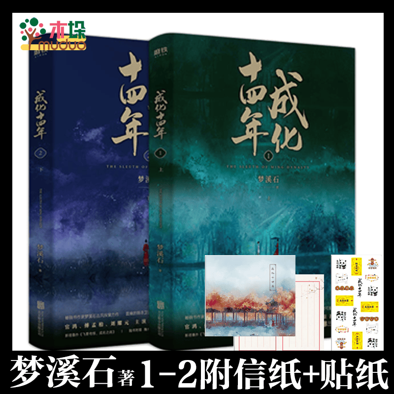 【正版】成化十四年 梦溪石 小说书全套全集大结局 同名网剧原著 2册
