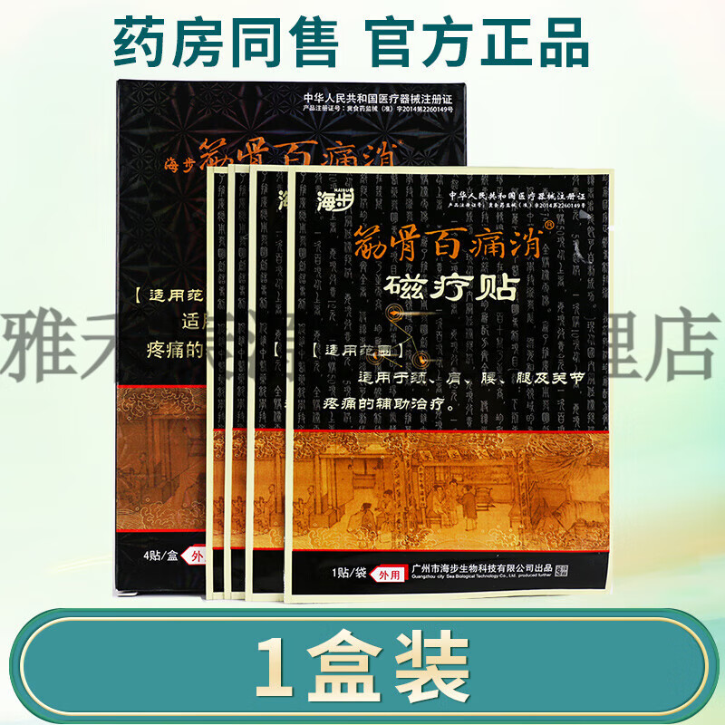 海步筋骨百痛消磁疗贴颈肩腰腿肘背筋骨疼痛关节疼痛外用贴膏一盒4贴